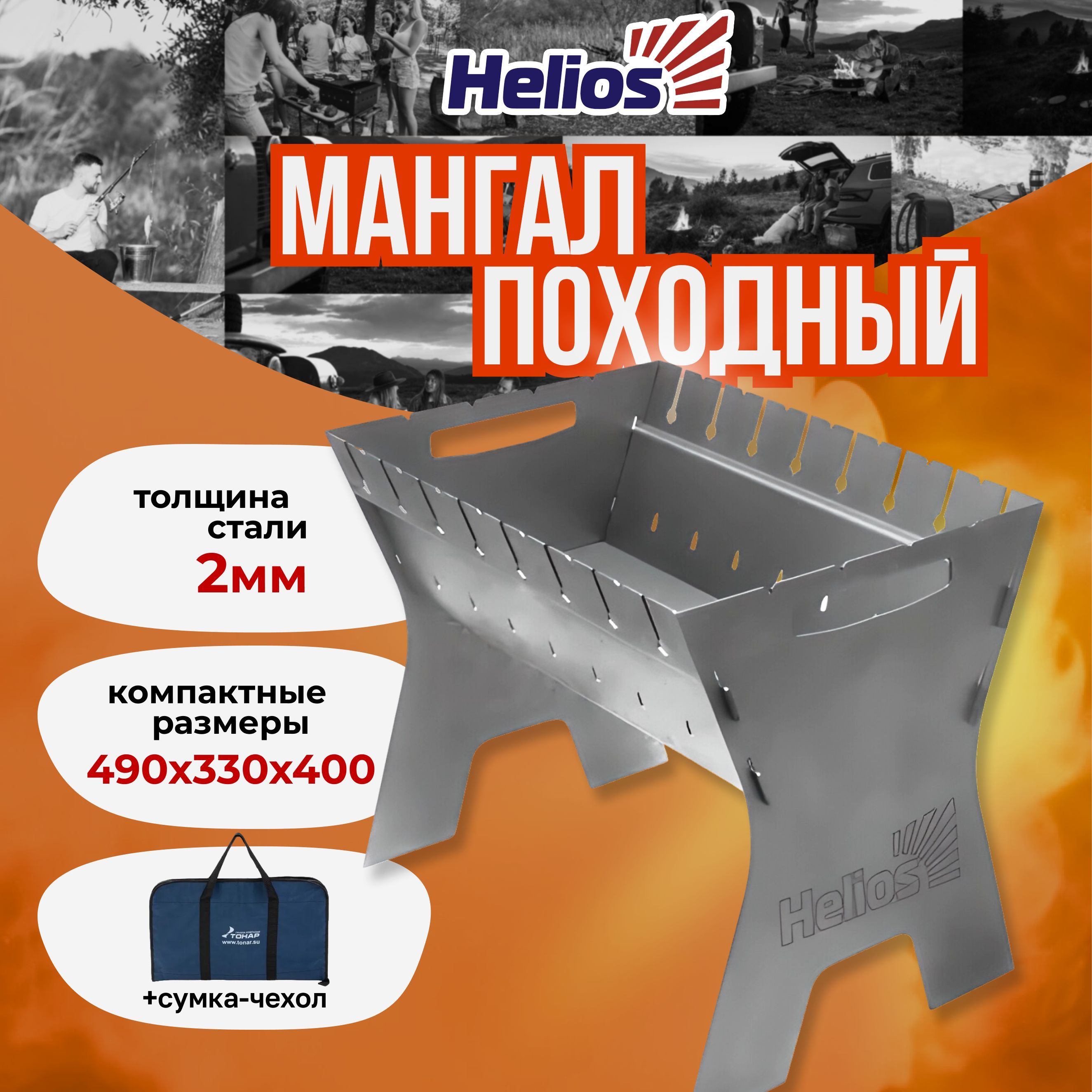 Мангал "HELIOS" Жарыч 2мм 490*330*400мм