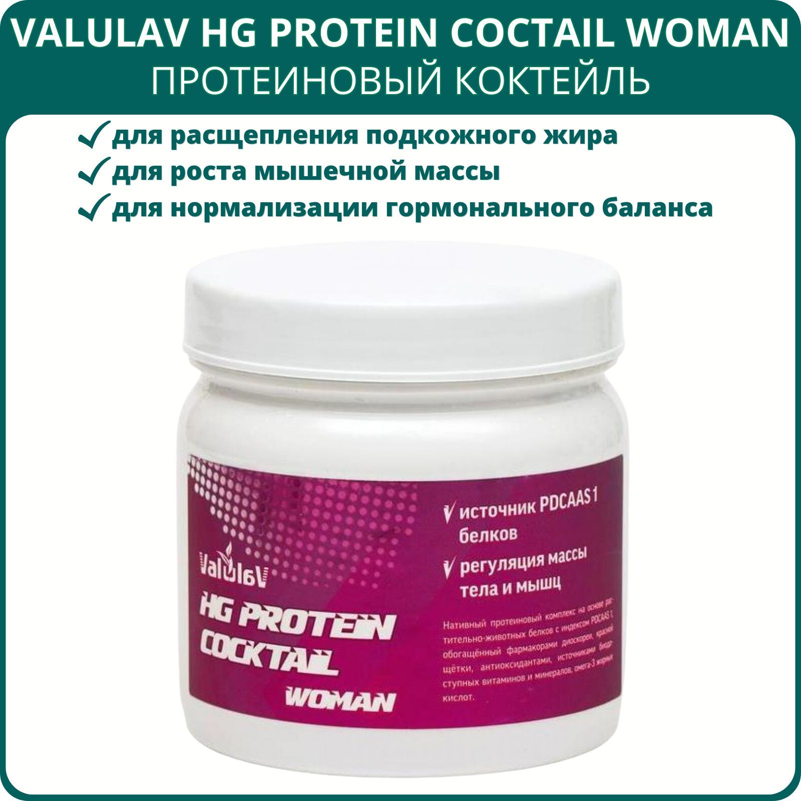 Протеиновый коктейль ValulaV HG Protein Cocktail Woman, 250 г. Обогащённый  антиоксидантами, витаминами и минералами комплекс для восстановления мышц  после тренировки, контроля веса - купить с доставкой по выгодным ценам в  интернет-магазине OZON (646030975)