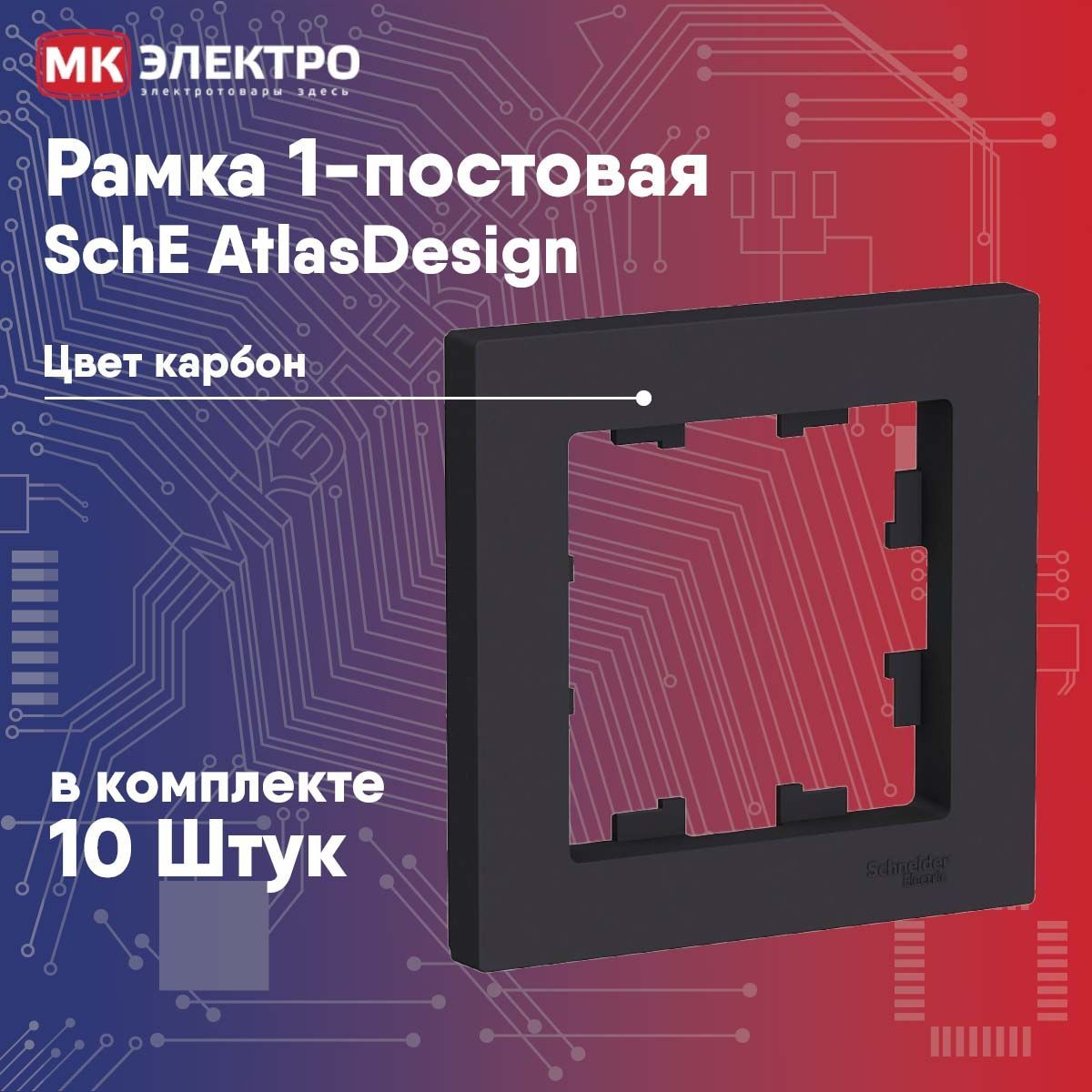 Рамка 1-постовая Schneider Electric AtlasDesign карбон, 10 шт.