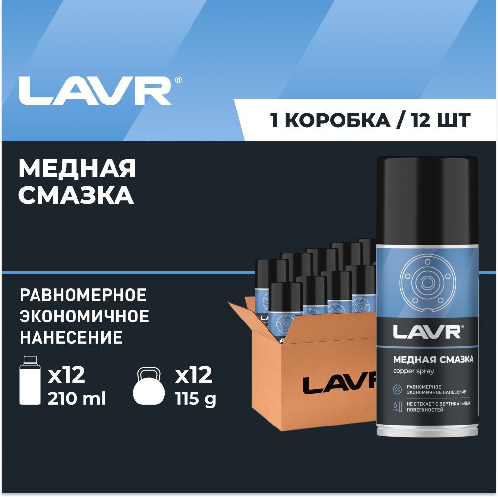 LAVR Смазка Медная, 210 мл, 12 шт.