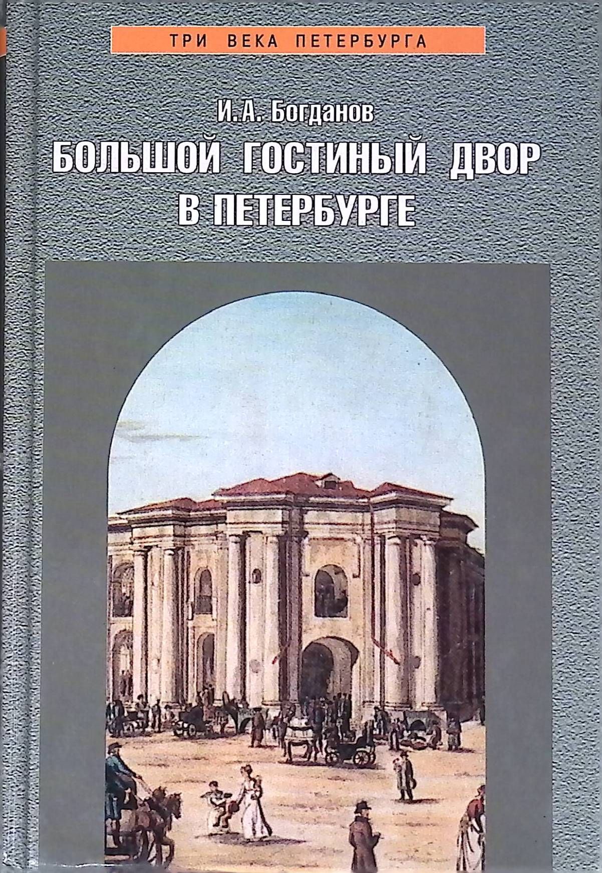 Три века архитектуры. Три века книга. Книга Гостиный двор. Три века Санкт-Петербурга. Книга Петербургские дворы.