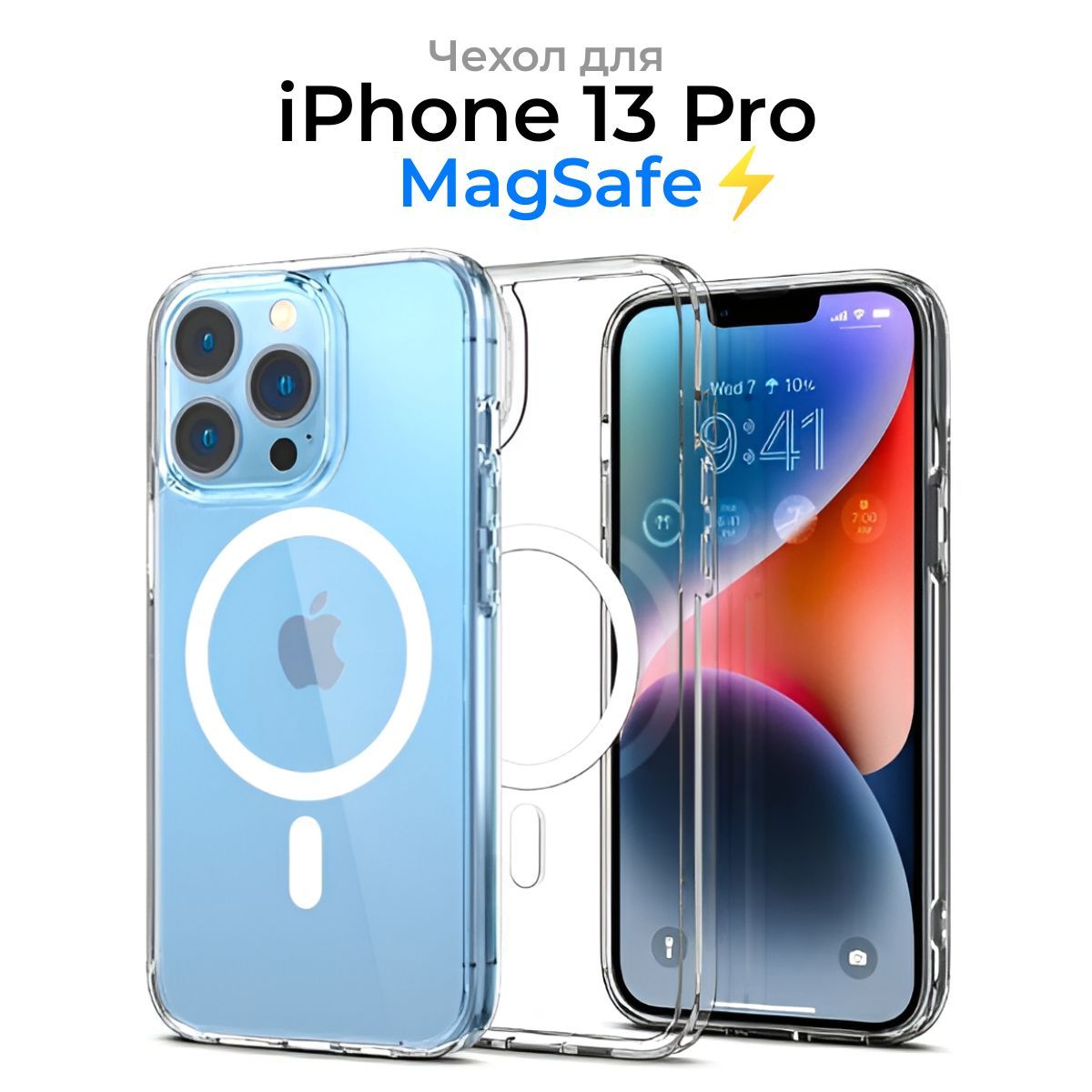 Чехол для iPhone 13 Pro с MagSafe / Прозрачный с Магсейфом для Айфон 13 Про  / для использования магнитных аксессуаров / противоударный - купить с  доставкой по выгодным ценам в интернет-магазине OZON (1119850061)