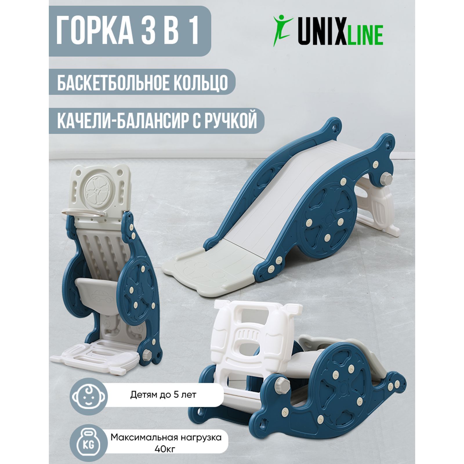 Горка-трансформер 3 в 1 со спуском 95 см UNIX Kids Blue из пластика, игровой комплекс: горка + качалка-балансир + баскетбольная стойка, для дома и улицы, 100х42х45 см, синий