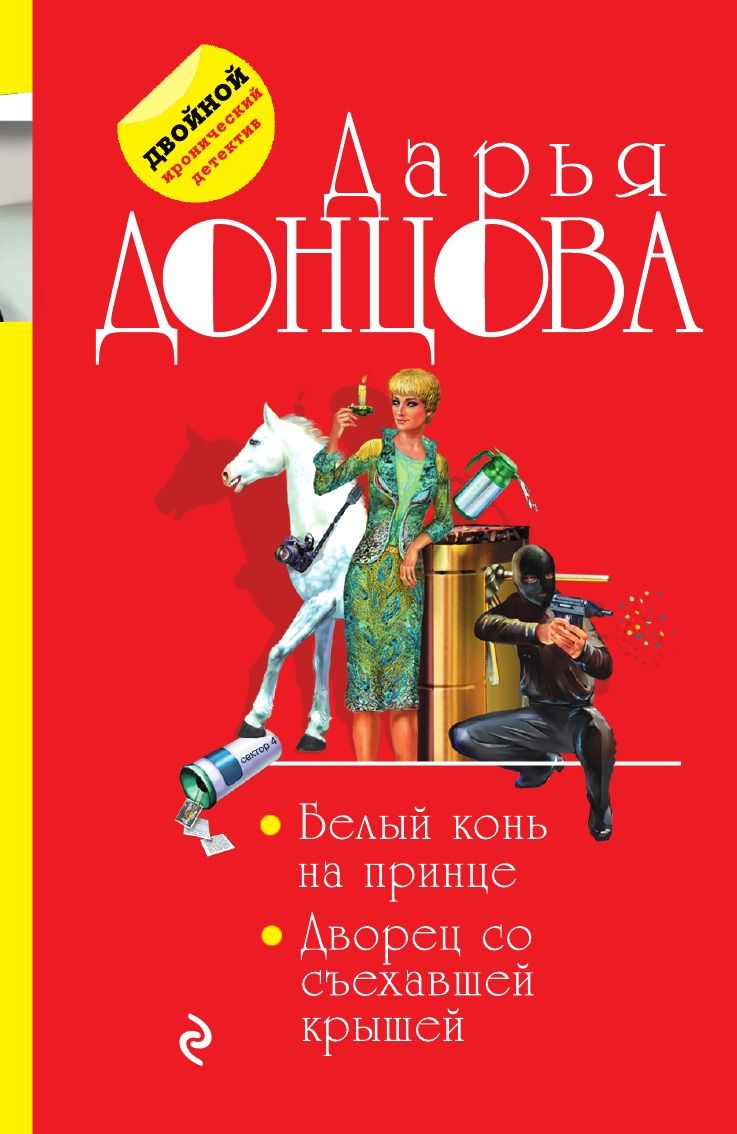 Донцова принц на коне