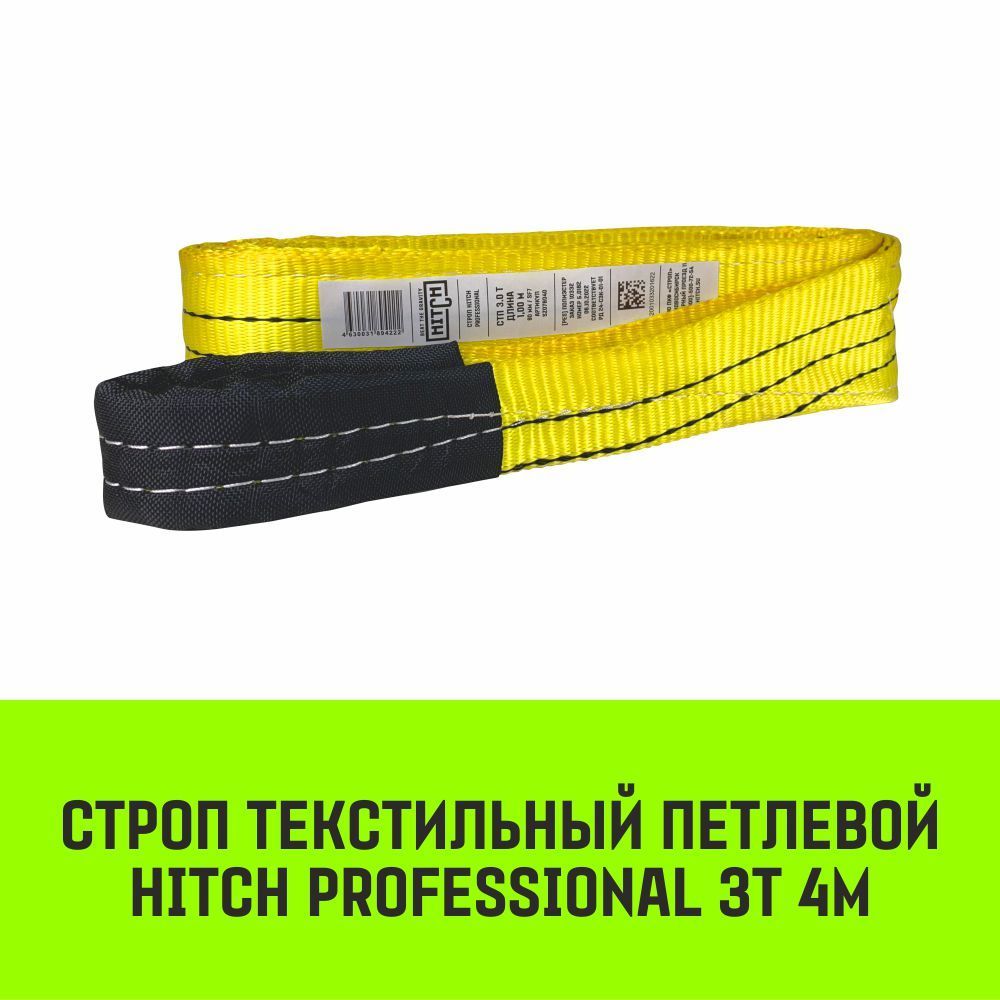 Строп HITCH PROFESSIONAL текстильный петлевой СТП 3т 4м SF7 90мм