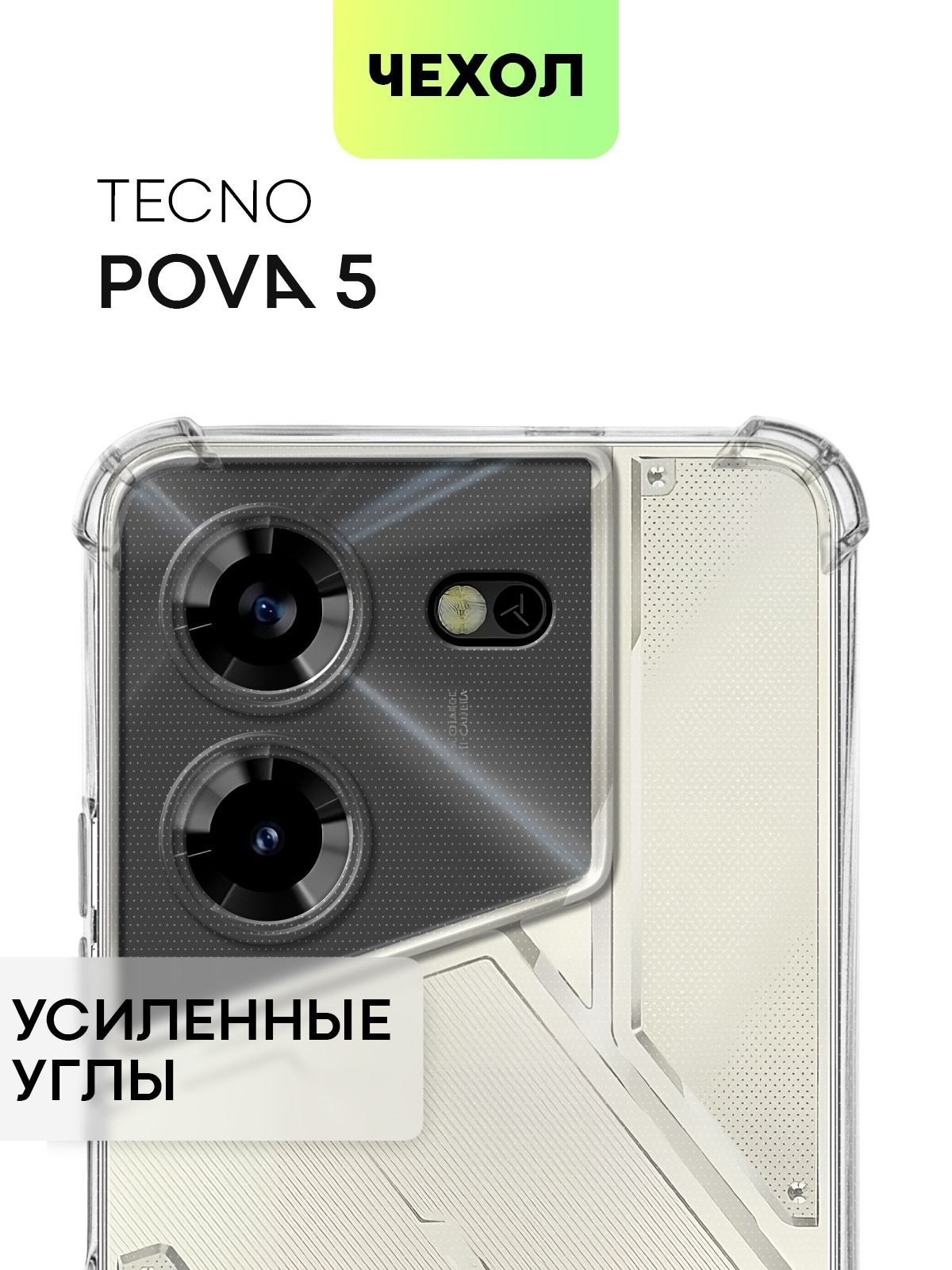 Чехол для Tecno Pova 5 (Техно Пова 5, Тесно) противоударный силиконовый с  усиленными углами и защитой камер, чехол BROSCORP прозрачный - купить с  доставкой по выгодным ценам в интернет-магазине OZON (1122912394)