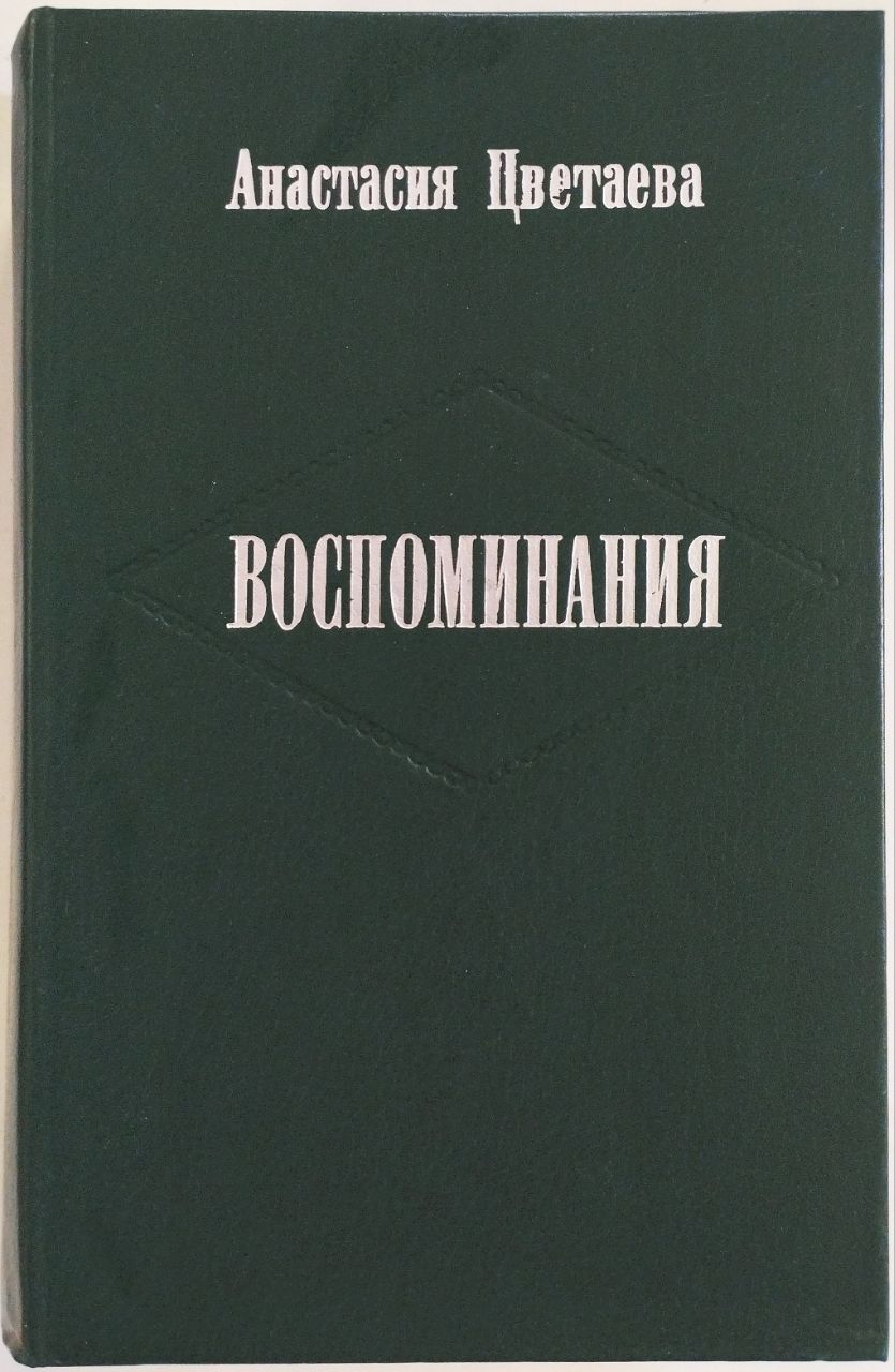 Читать анастасию цветаеву. Читать анастасию цветаеву