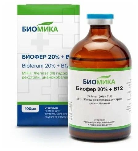 Биофер 20% + B12 (Биомика) витаминный комплекс для профилактики железодефицитной анемии у телят и поросят, раствор для инъекций, 100 мл.