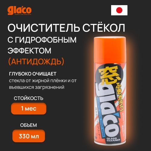 Очиститель стёкол Soft99 Glaco Glass Cleaner с эффектом водоотталкивания (гидрофоб), антидождь 330мл. арт. 04144