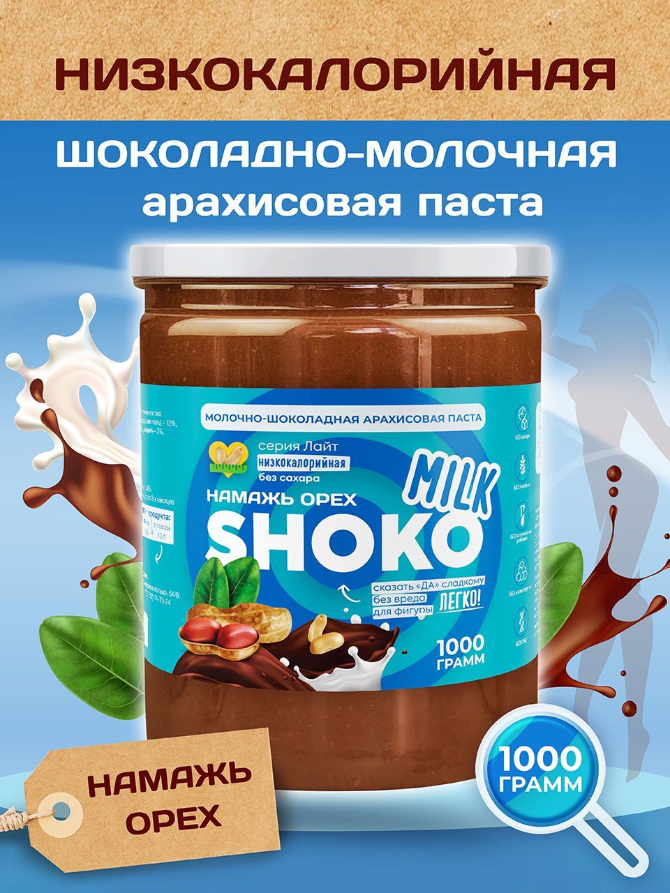 Шоколадная паста без сахара молочная SHOKO MILK Намажь орех низкокалорийная  ореховая натуральная сладость 1000 гр - купить с доставкой по выгодным  ценам в интернет-магазине OZON (1160276080)