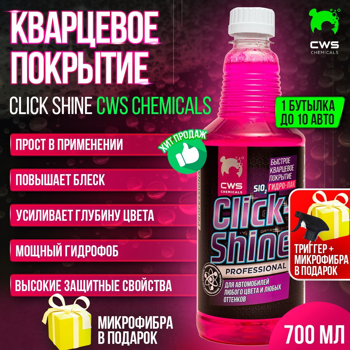 Кварцевое гидрофобное защитное покрытие для автомобиля Click Shine CWS  Chemicals 0,7л