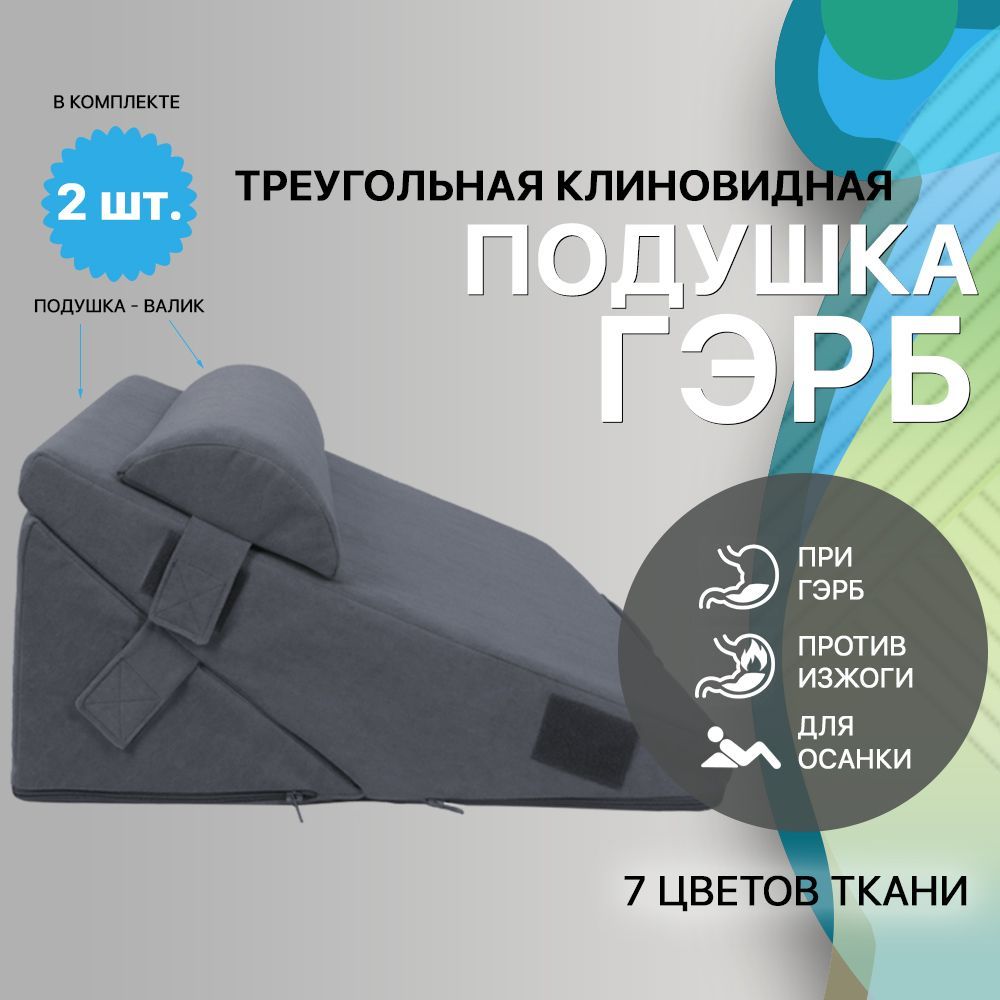 Клиновидная Ортопедическая Подушка При Гэрб Купить