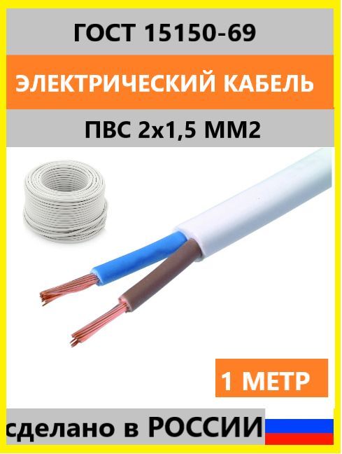 ЭлектрическийпроводПВС2x1.5мм²,1м
