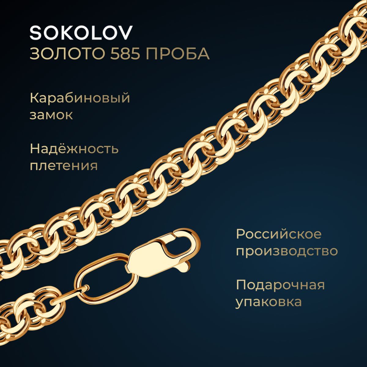 SOKOLOV, Цепь из золота, плетение Бисмарк, 585 проба, 582070602, бисмарк  ручной, украшение из красного золота 585 пробы - купить с доставкой по  выгодным ценам в интернет-магазине OZON (311797858)