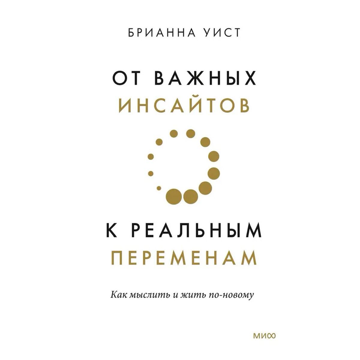 от самосаботажа к саморазвитию брианна уист книга. книга от важных инсайтов к реальным. инсайт книга 2. от важных инсайтов к реальным переменам книга. от важных инсайтов к реальным переменам книга.