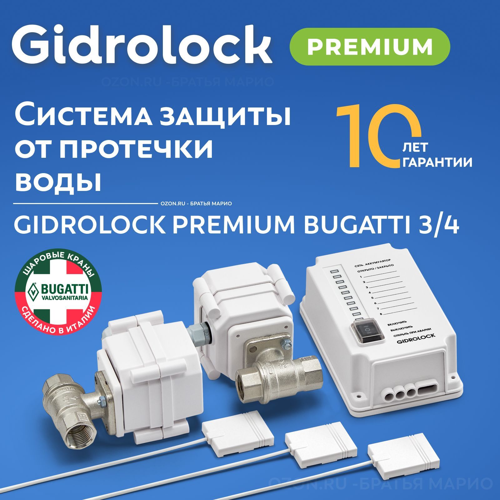 Защита от протечек Гидролок (Gidrolock)