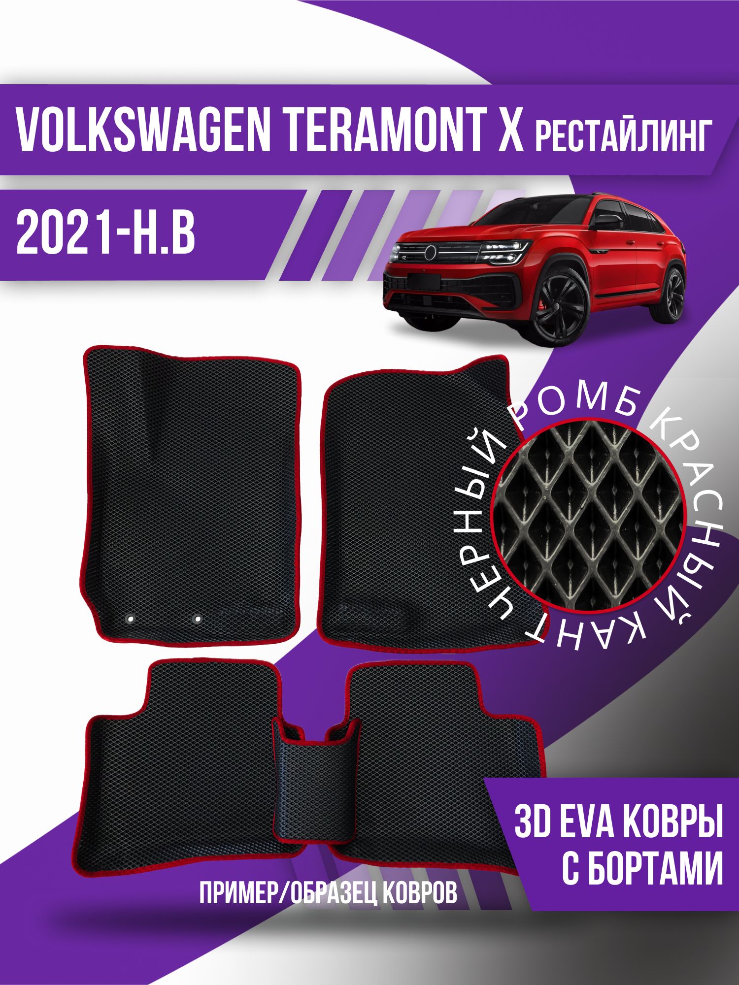 Коврики в салон автомобиля Kovrix Volkswagen Teramont X (2021-н.в.), цвет  красный, черный - купить по выгодной цене в интернет-магазине OZON  (1162621150)