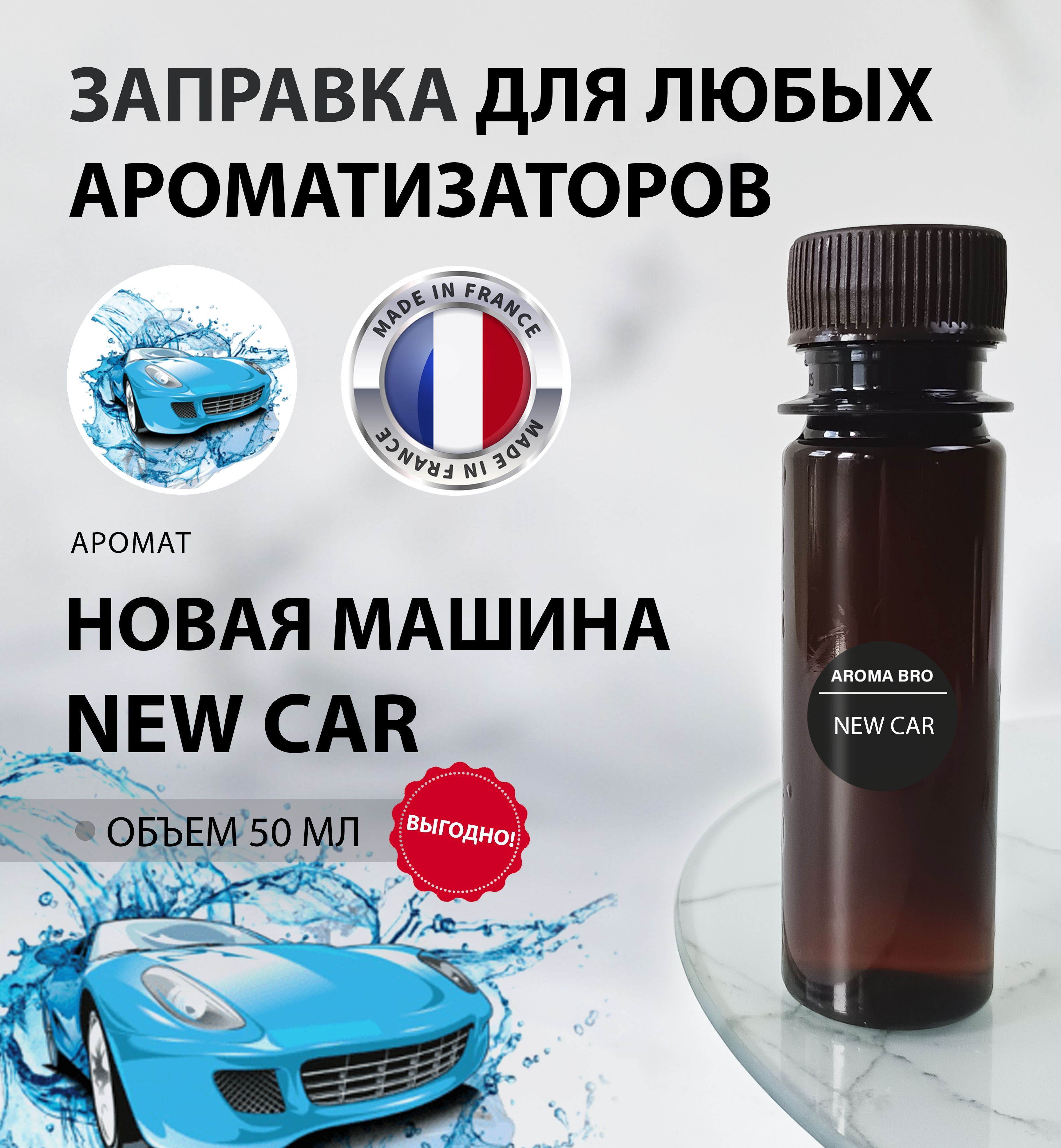 Aroma Bro Ароматизатор автомобильный, Новая машина, 10 мл - купить с  доставкой по выгодным ценам в интернет-магазине OZON (1162663220)