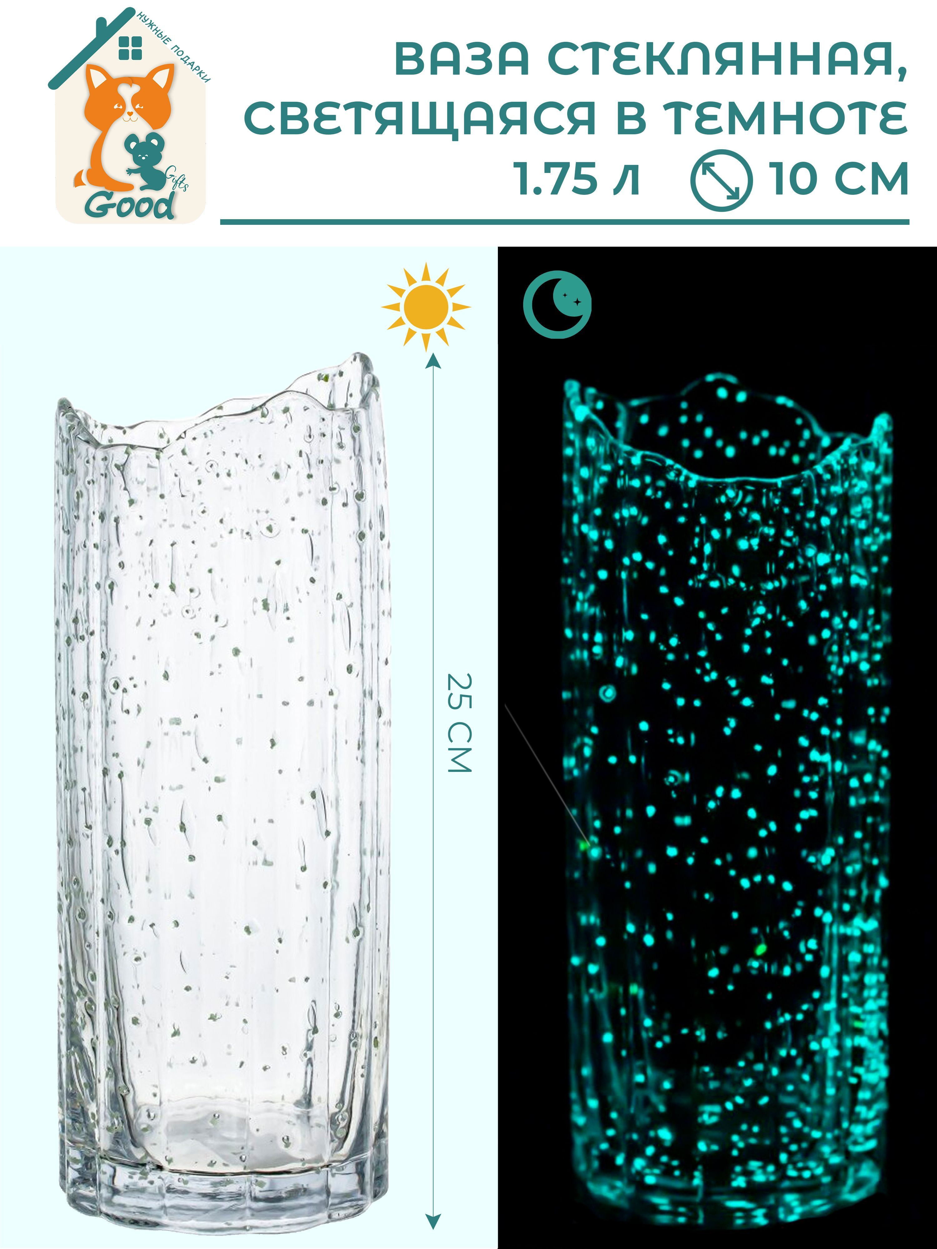 Ваза "светящаяся в темноте", 25 см , Стекло, 1 шт
