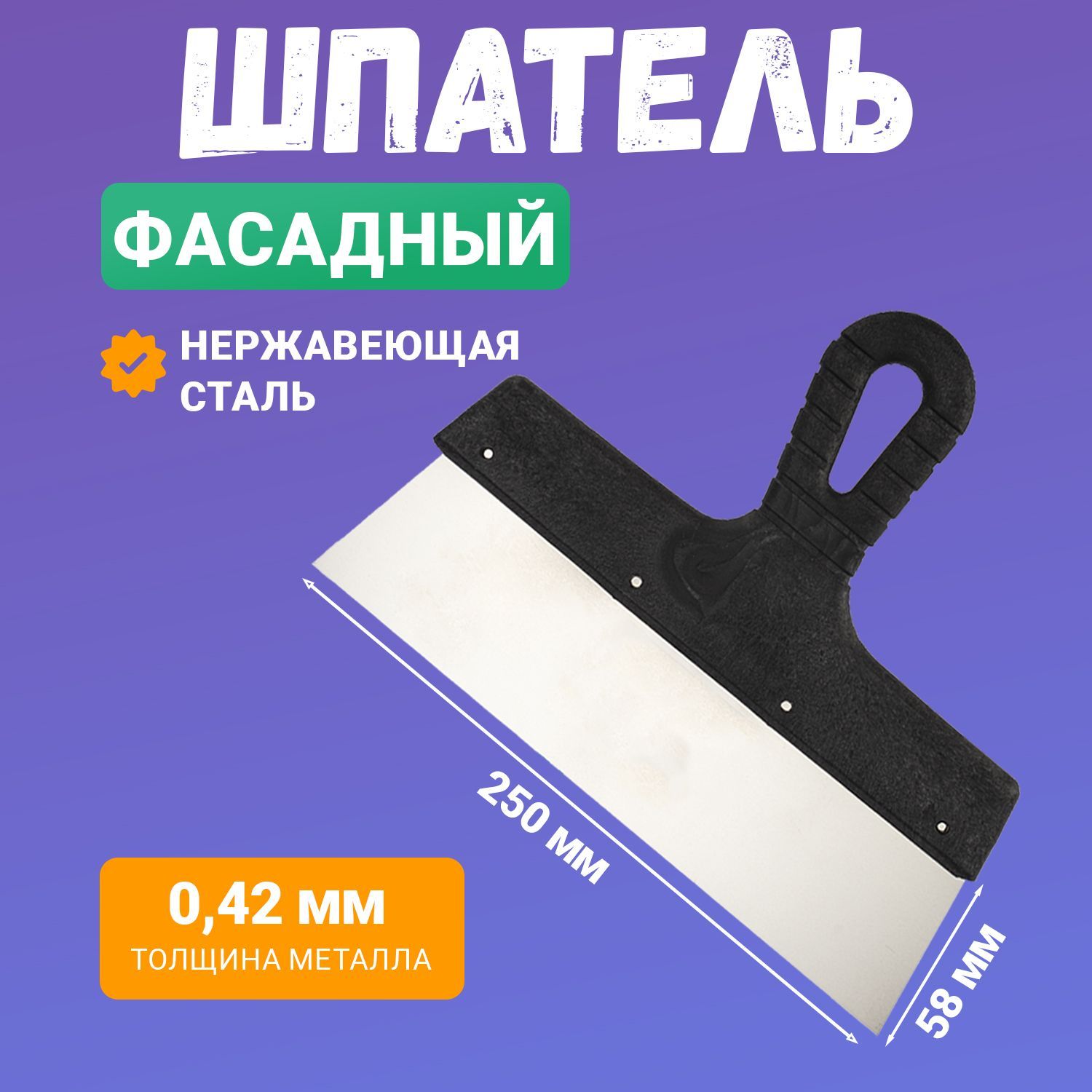 Фасадныйшпатель250ммизнержавеющейсталиспластиковойрукояткойиотверстиемдляподвеса