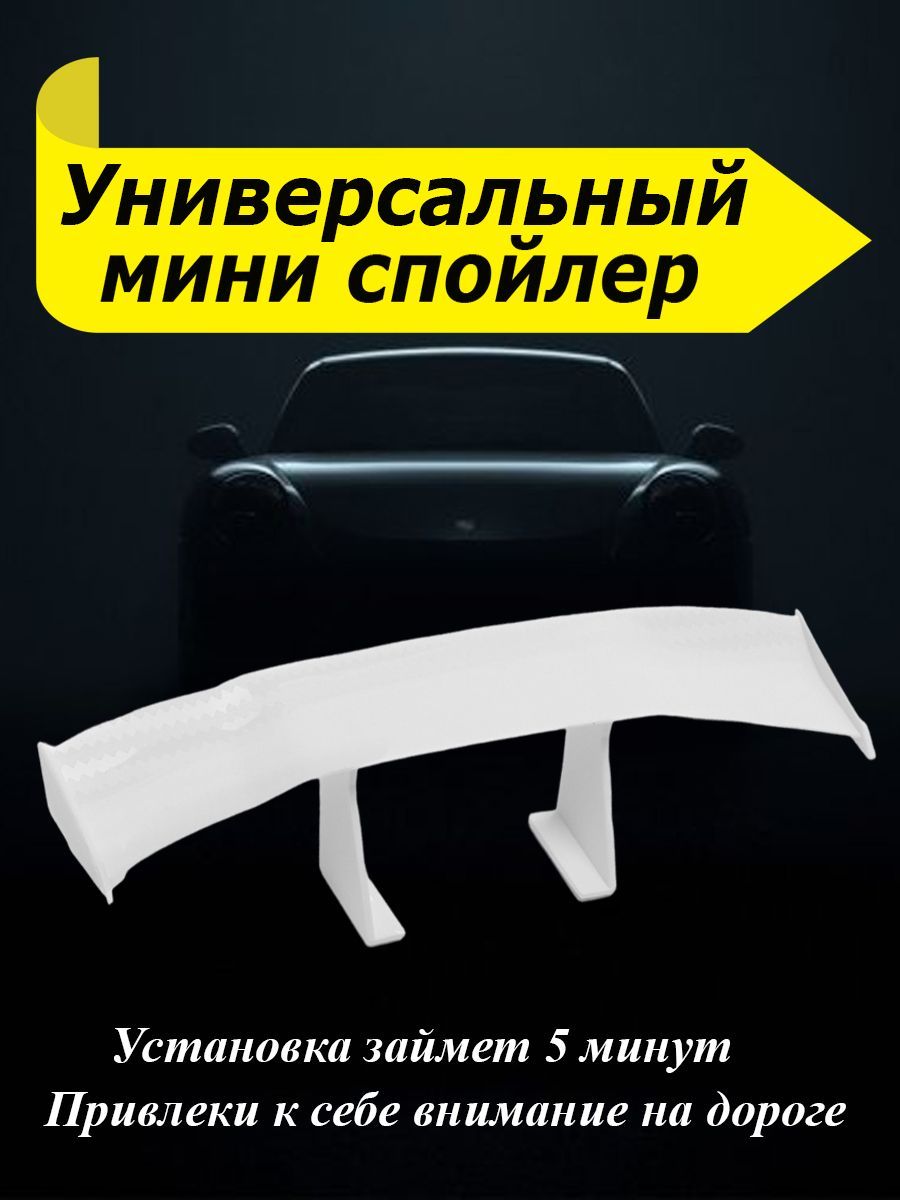 Задний белый мини спойлер, аксессуар для машины - купить по выгодным ценам  в интернет-магазине OZON (1144016070)