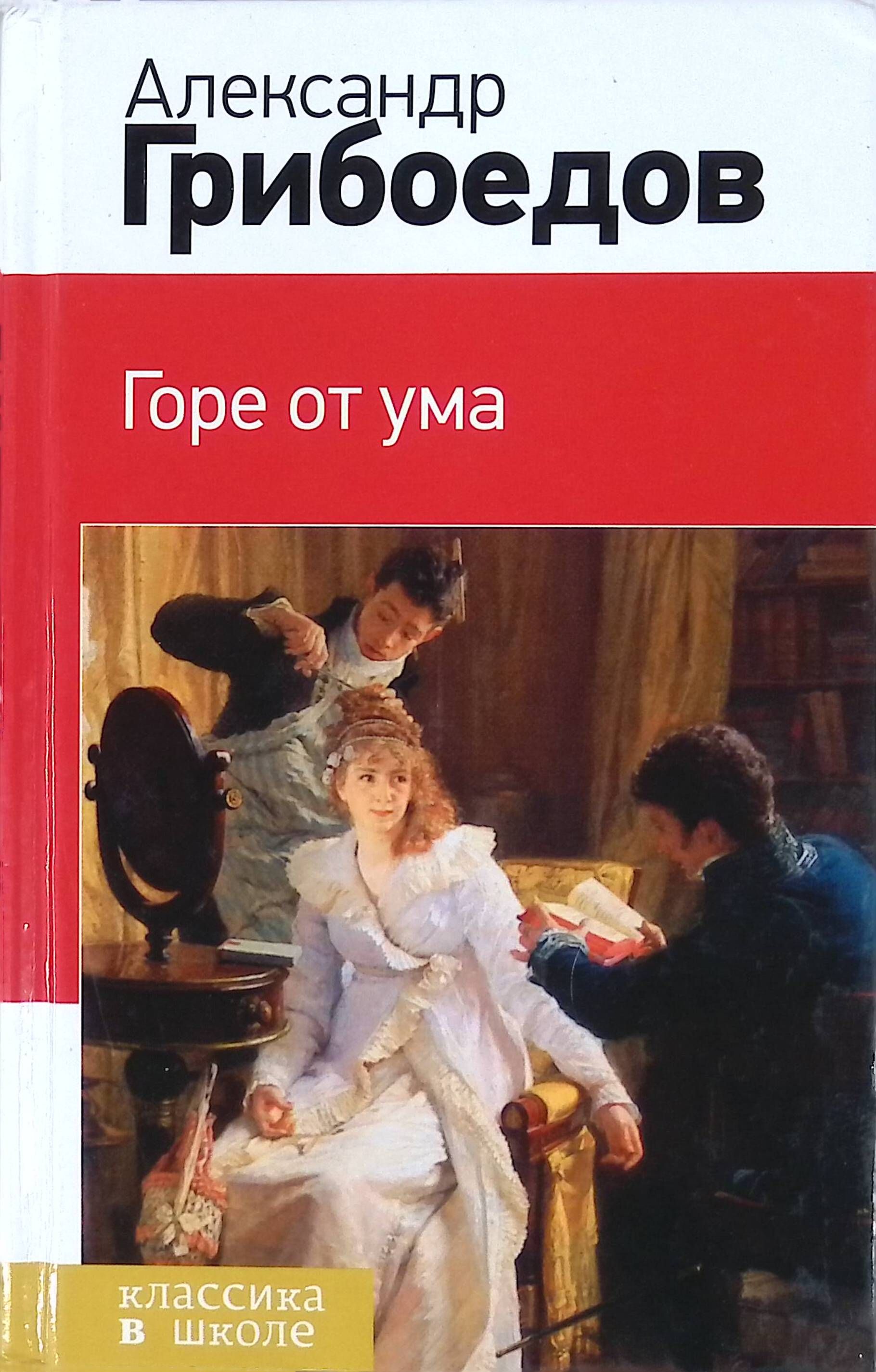 Читать грибоедов горе. Горе от ума Александр Сергеевич Грибоедов. Горе от ума книга. А. Грибоедов 