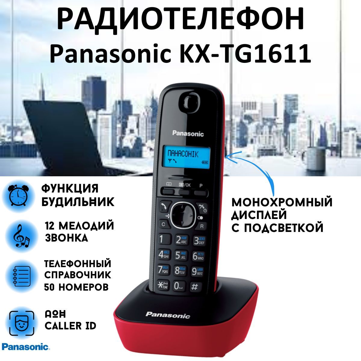 Радиотелефон PANASONIC KX-TG1611RUR - купить с доставкой по выгодным ценам  в интернет-магазине OZON (149593938)