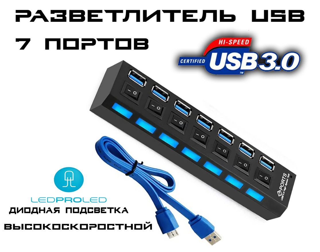 РазветвительвысокоскоростнойUSB3.0-хаб/USB-hubна7портовсвыключателямидляпериферийныхустройств,Ledподсветка,чёрный