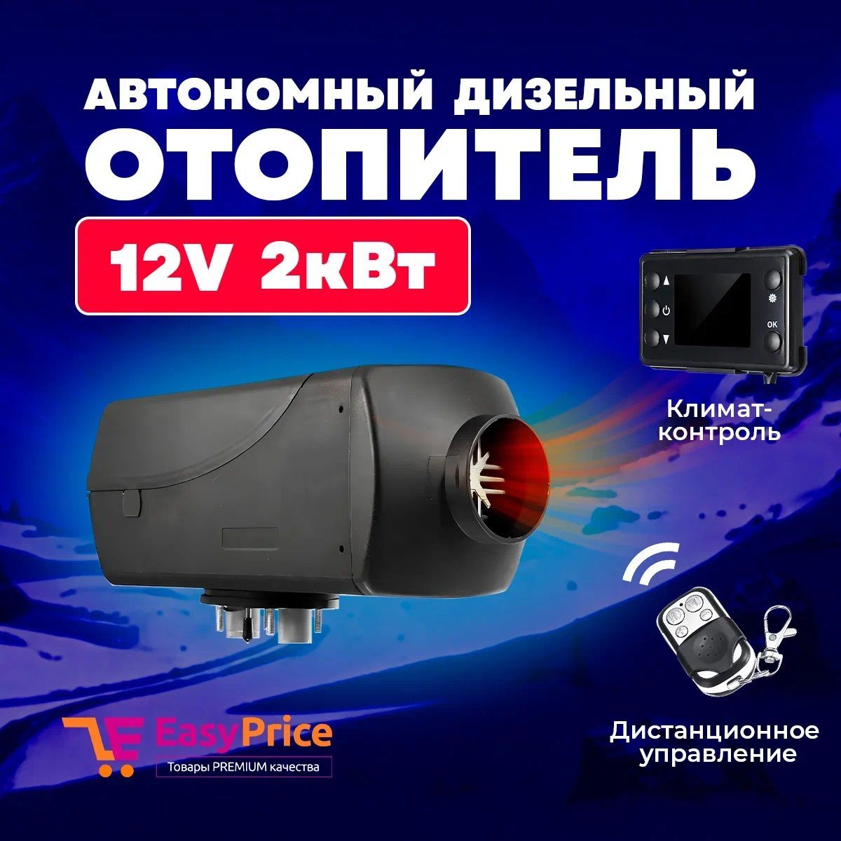 EasyPrice Дизельный отопитель автономный, 12В, 5490 Вт