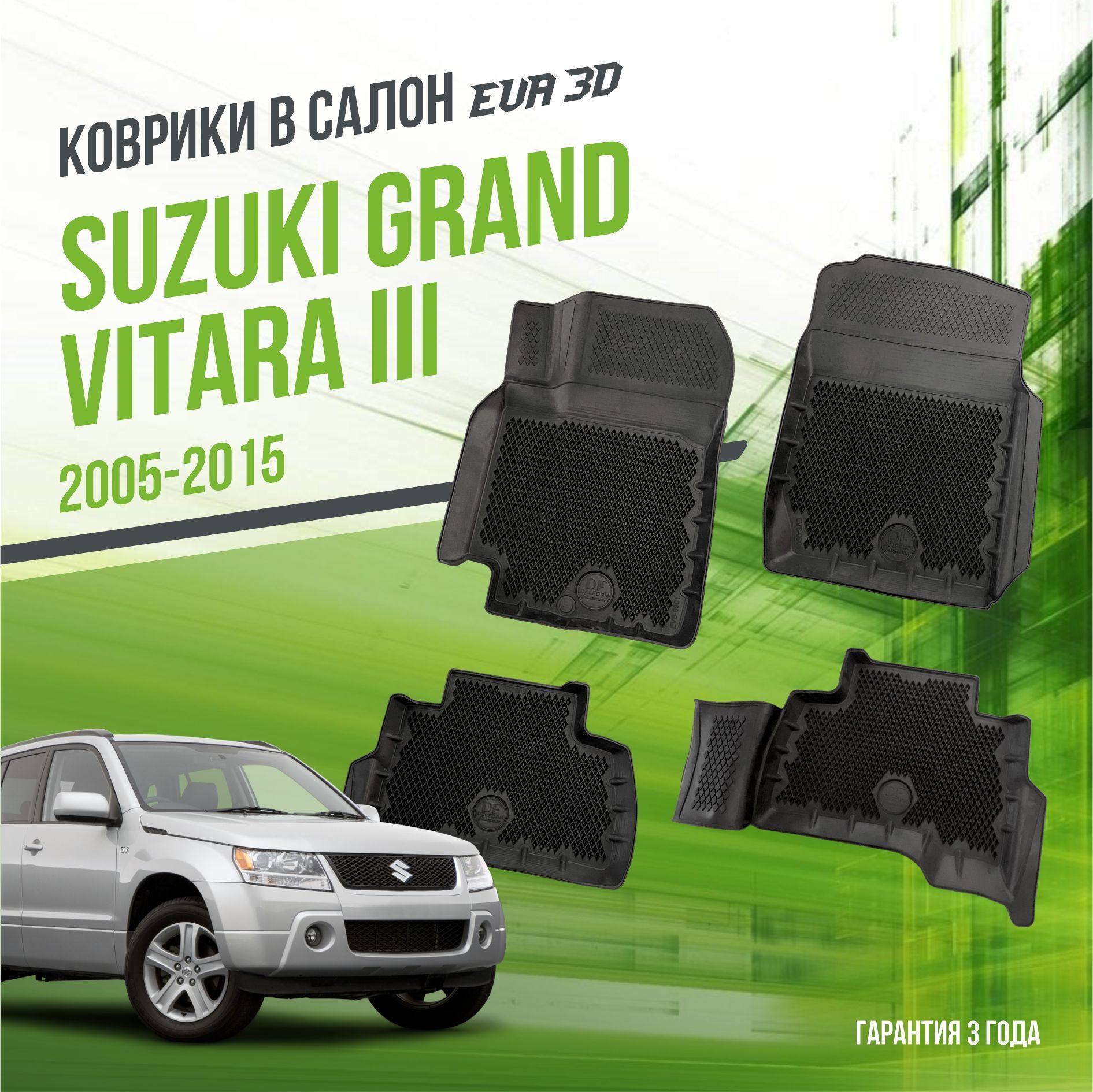 Коврики в машину Suzuki Grand Vitara III (2005-2015) / полный набор в салон Сузуки Гранд Витара 2 с бортами и ячейками ЭВА 3Д / версия "Premium EVA 3D" Delform