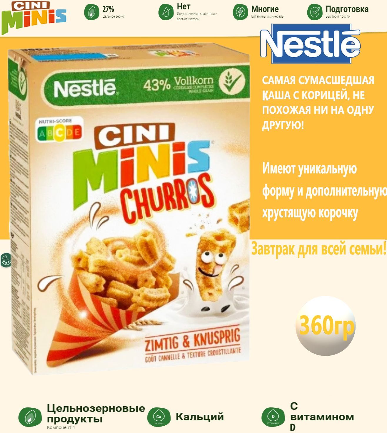 Готовый завтрак CINI MINIS CHURROS со вкусом корицы ШВЕЙЦАРИЯ, 360гр