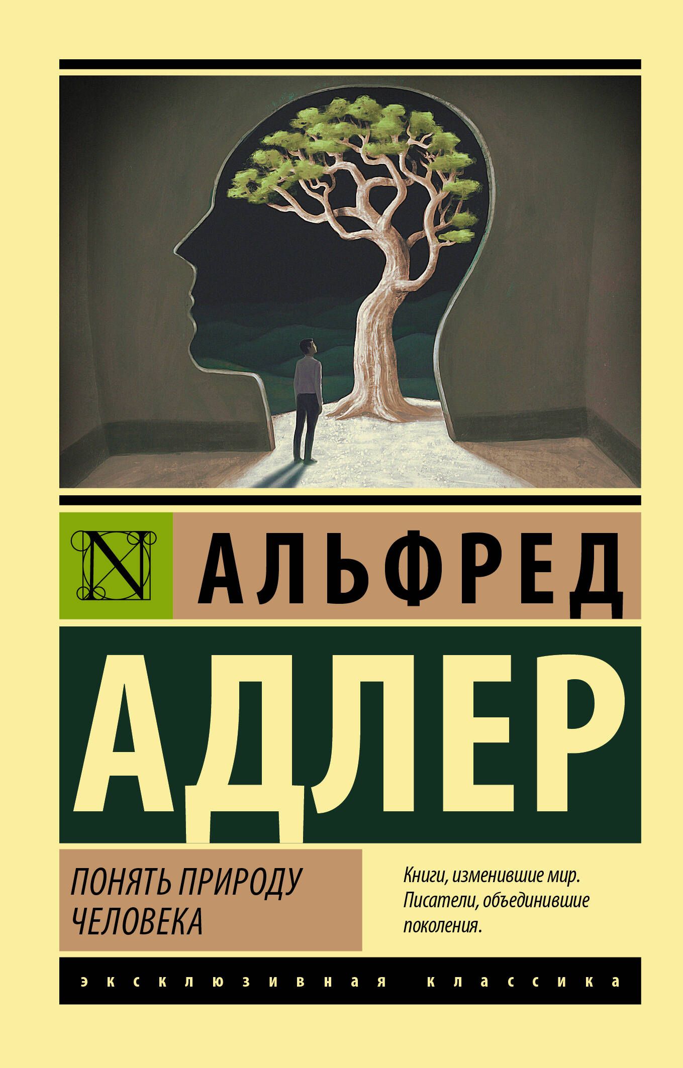 Понять природу человека | Адлер Альфред