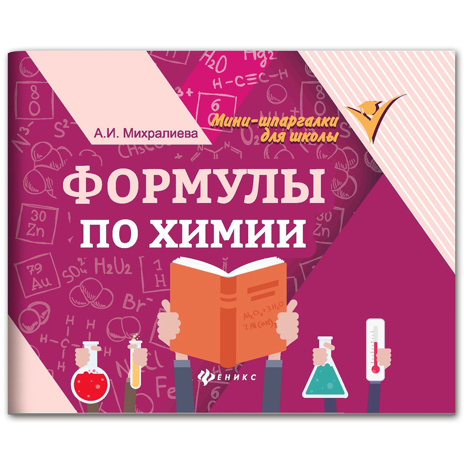 Формулыпохимии.Мини-формат|МихралиеваАмаляИсмиевна