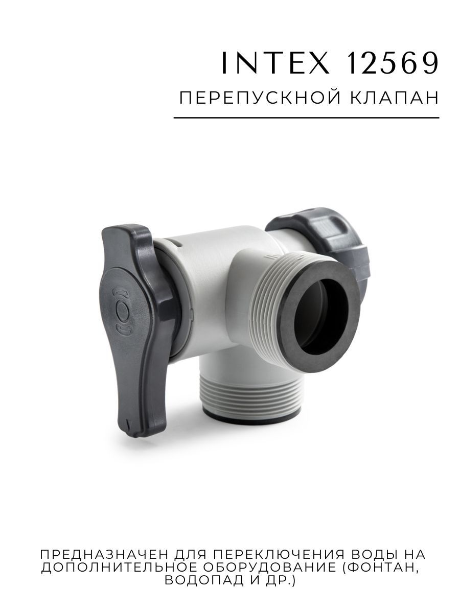 Перепускной клапан Intex 12569 для бассейнов под шланги 38 мм