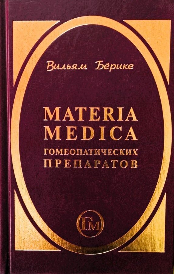 Materia Medica гомеопатических препаратов | Берике Вильям