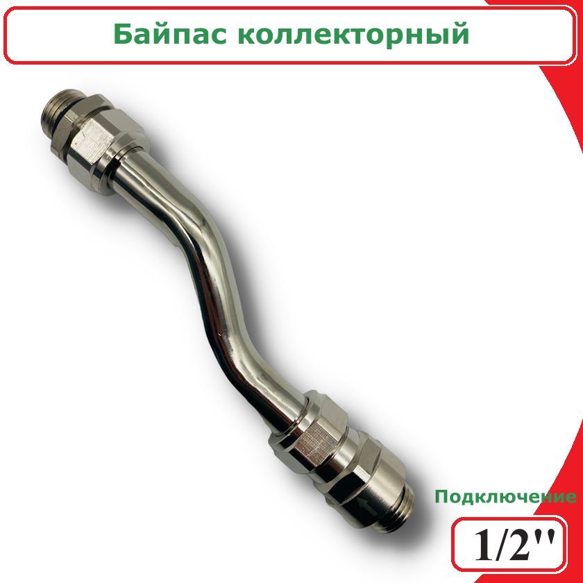 БайпасколлекторныйViEiR,1/2"НР