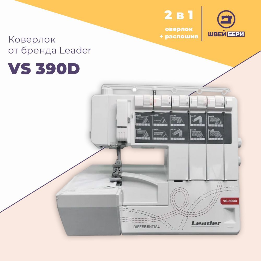 Коверлок Leader VS 390D / 5-ти ниточный / 22 операции