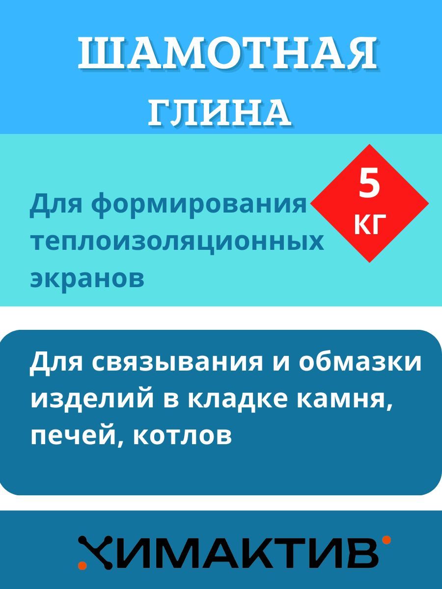 Огнеупорная смесь Химактив шамотная 5 кг - купить по выгодным ценам в  интернет-магазине OZON (1167107086)