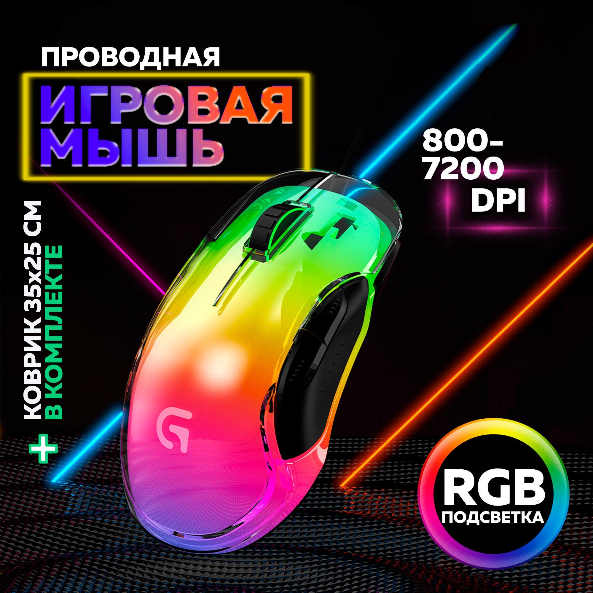 Игровая мышка для компьютера прозрачная с подсветкой MJIUE G702 Crystal RGB  7200 DPI с ковриком