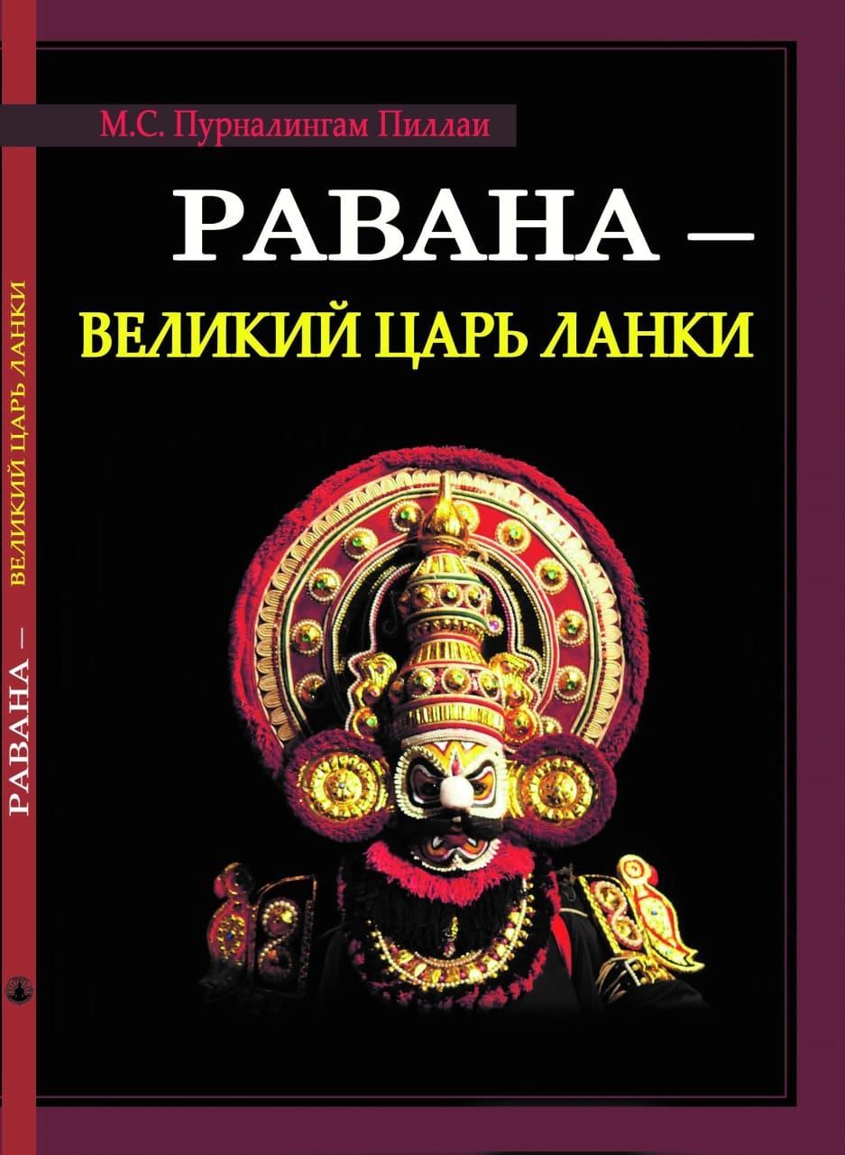РАВАНА. ВЕЛИКИЙ ЦАРЬ ЛАНКИ - купить с доставкой по выгодным ценам в  интернет-магазине OZON (1167996471)
