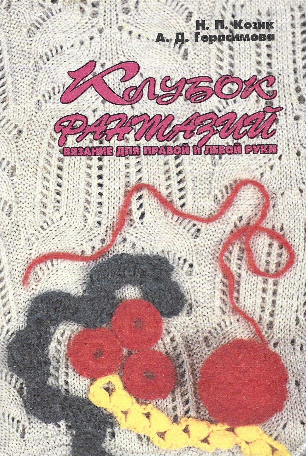 Клубок фантазий. Книжные клубочки. Любовь и клубка книга о.