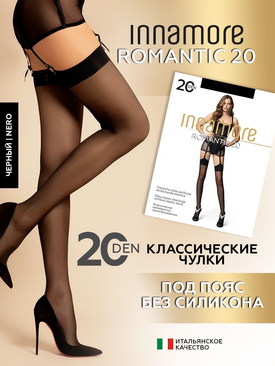 Чулки Innamore ROMANTIC, 20 ден - купить с доставкой по выгодным ценам в  интернет-магазине OZON (235446388)