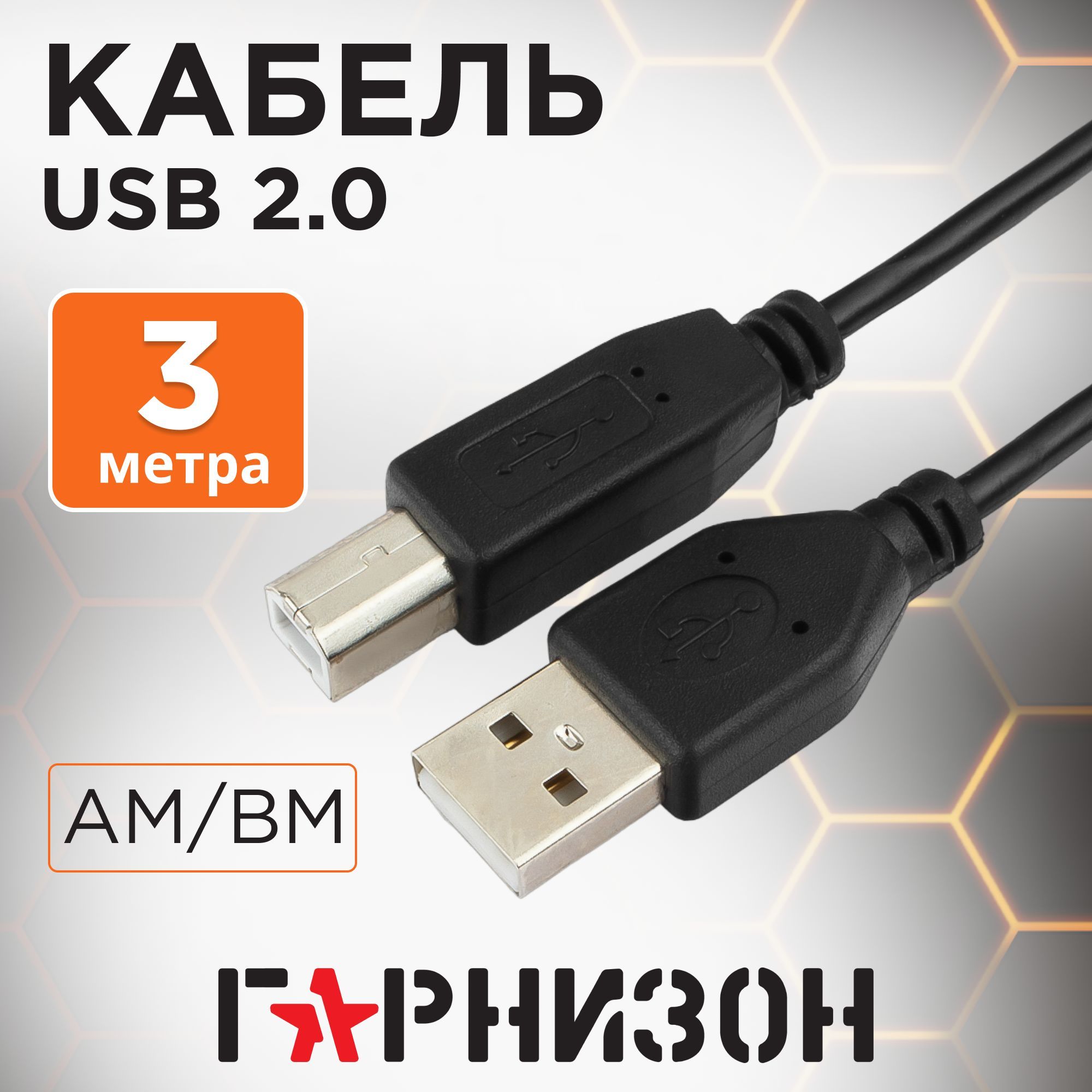 ГарнизонКабельдляподключенияпериферийныхустройствUSB2.0Type-A/USB2.0Type-B,3м,черный