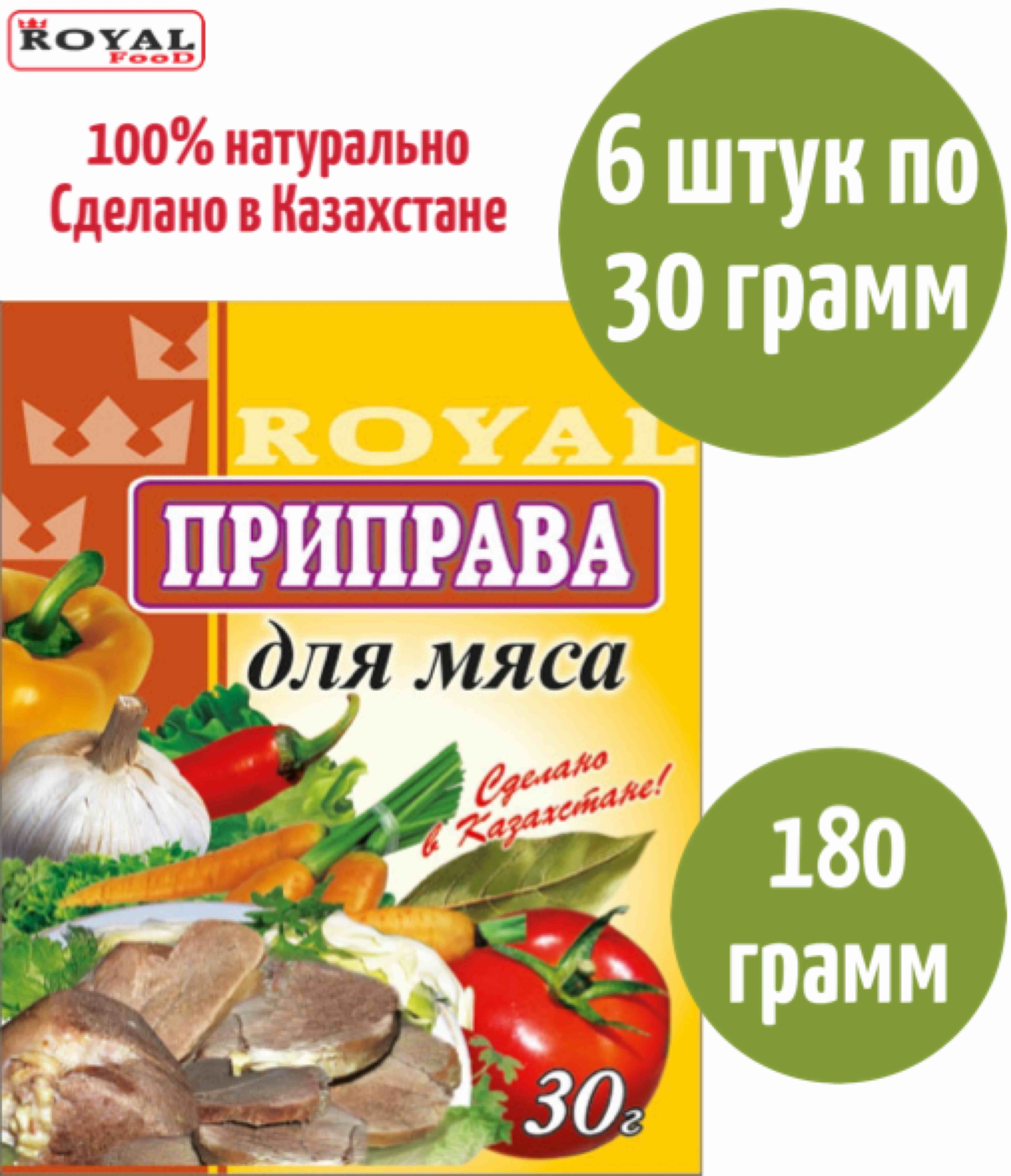 Приправа Для мяса Royal Food 180г 6шт х 30г - купить с доставкой по  выгодным ценам в интернет-магазине OZON (842115634)