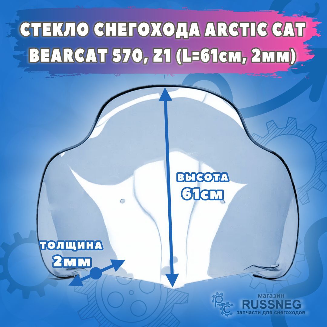 Стекло снегохода Arctic Cat Bearcat 570, Z1, 50-44-4342; 50-44-4343 2 мм.  (L-61 см.) - купить по низким ценам в интернет-магазине OZON (992508951)