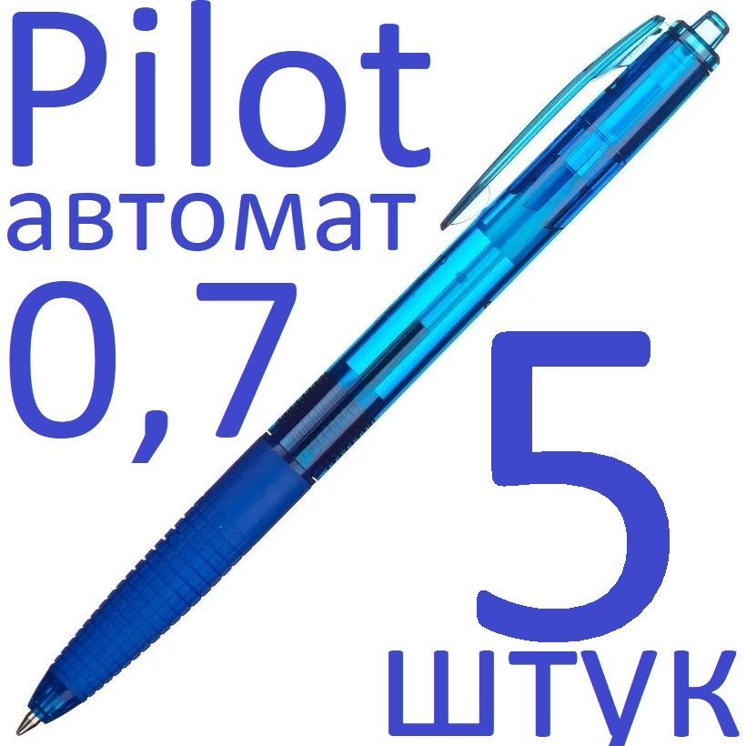 РучкашариковаясиняяавтоматическаяPilotнабор5штук"SuperGripG"BPGG-8R-F-L0,7мм