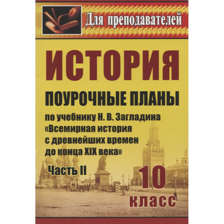 История. 10 класс. Поурочные планы по учебнику Н.В. Загладина. Часть 2 |  Зайцева Н. - купить с доставкой по выгодным ценам в интернет-магазине OZON  (1169821164)