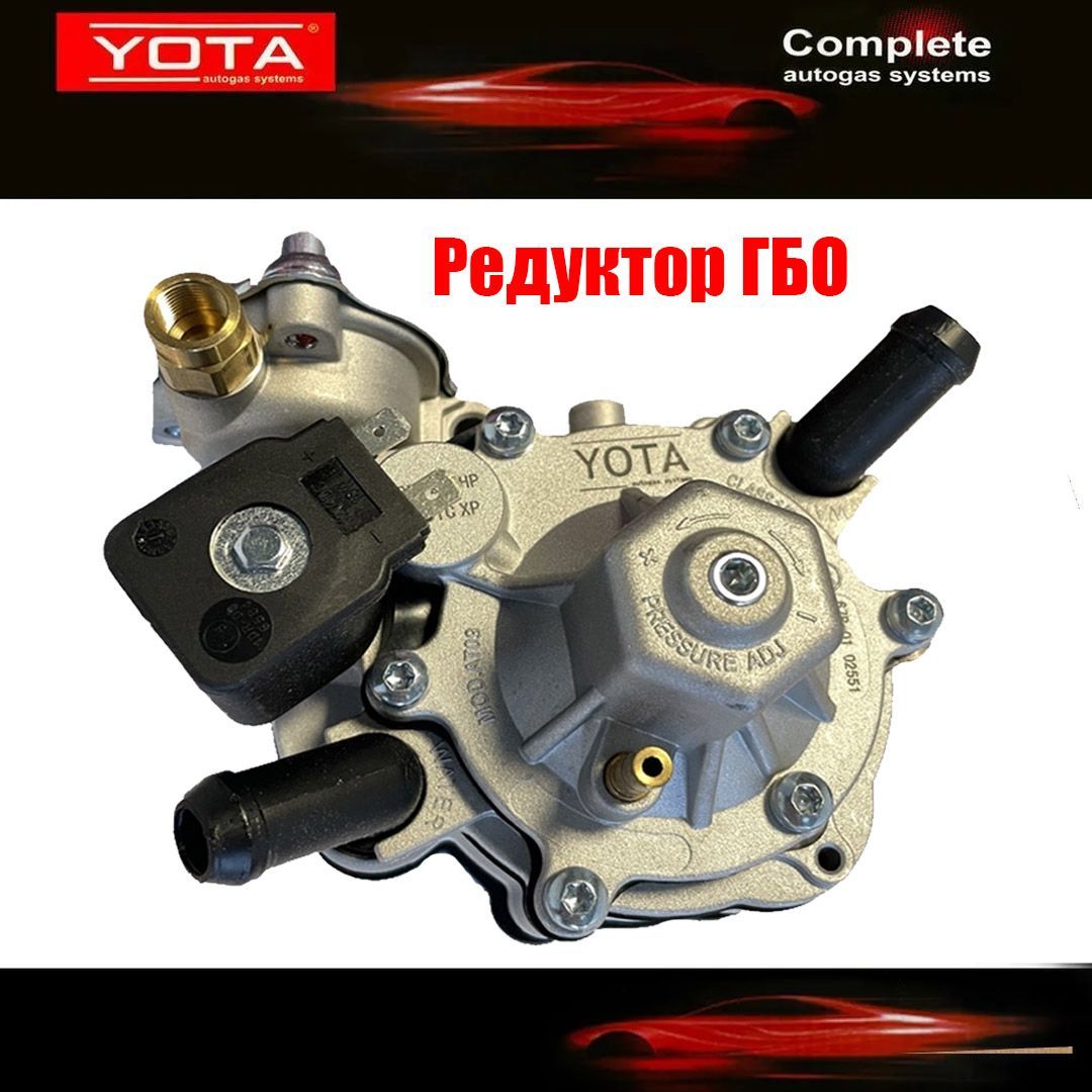 Редуктор ГБО TOMASETTO (YOTA) Nordic XP AT09 245 л.с. - арт. YT3895V -  купить по выгодной цене в интернет-магазине OZON (858783512)