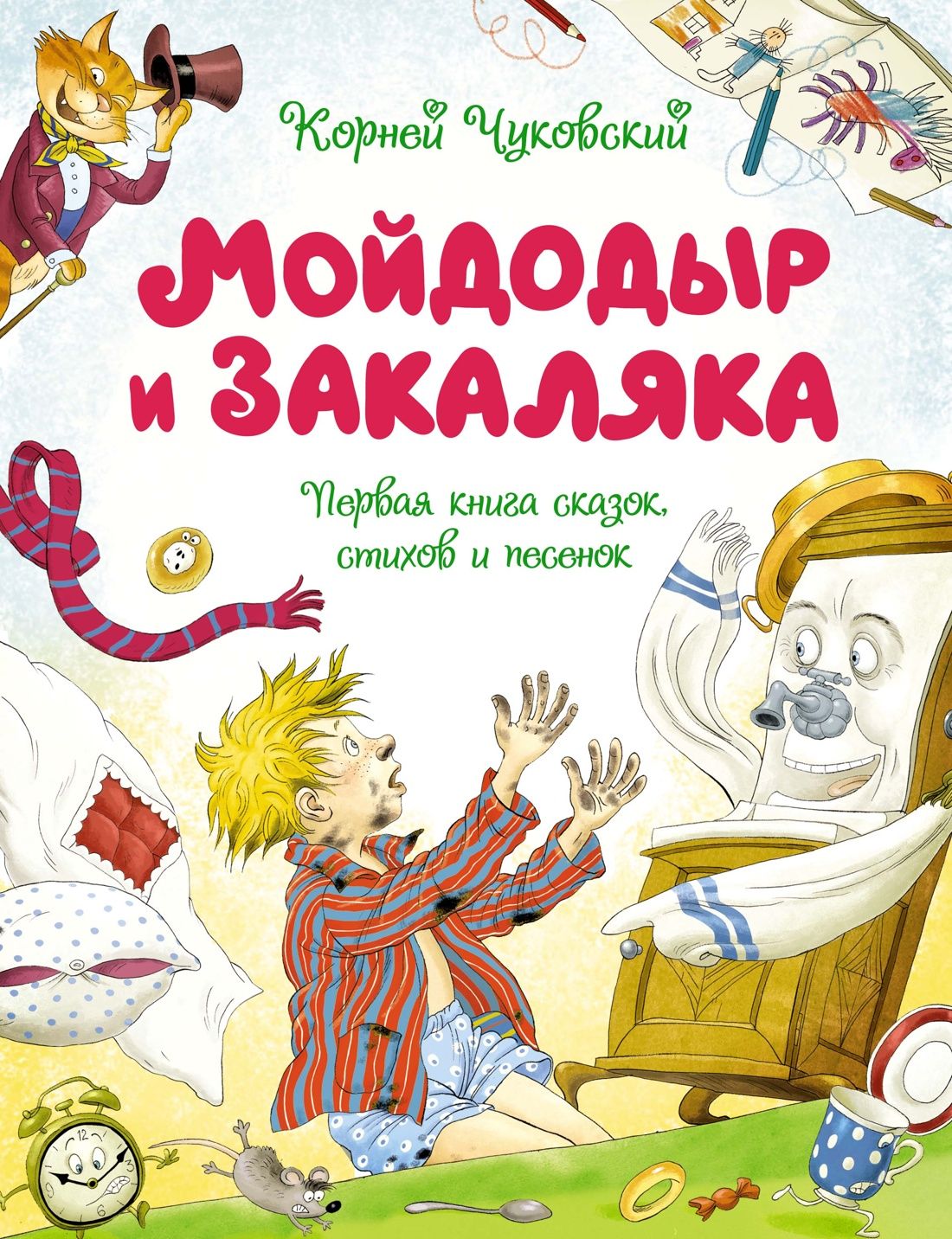 Мойдодыр и Закаляка. Первая книга сказок, стихов и песенок | Чуковский  Корней Иванович - купить с доставкой по выгодным ценам в интернет-магазине  OZON (1170726728)