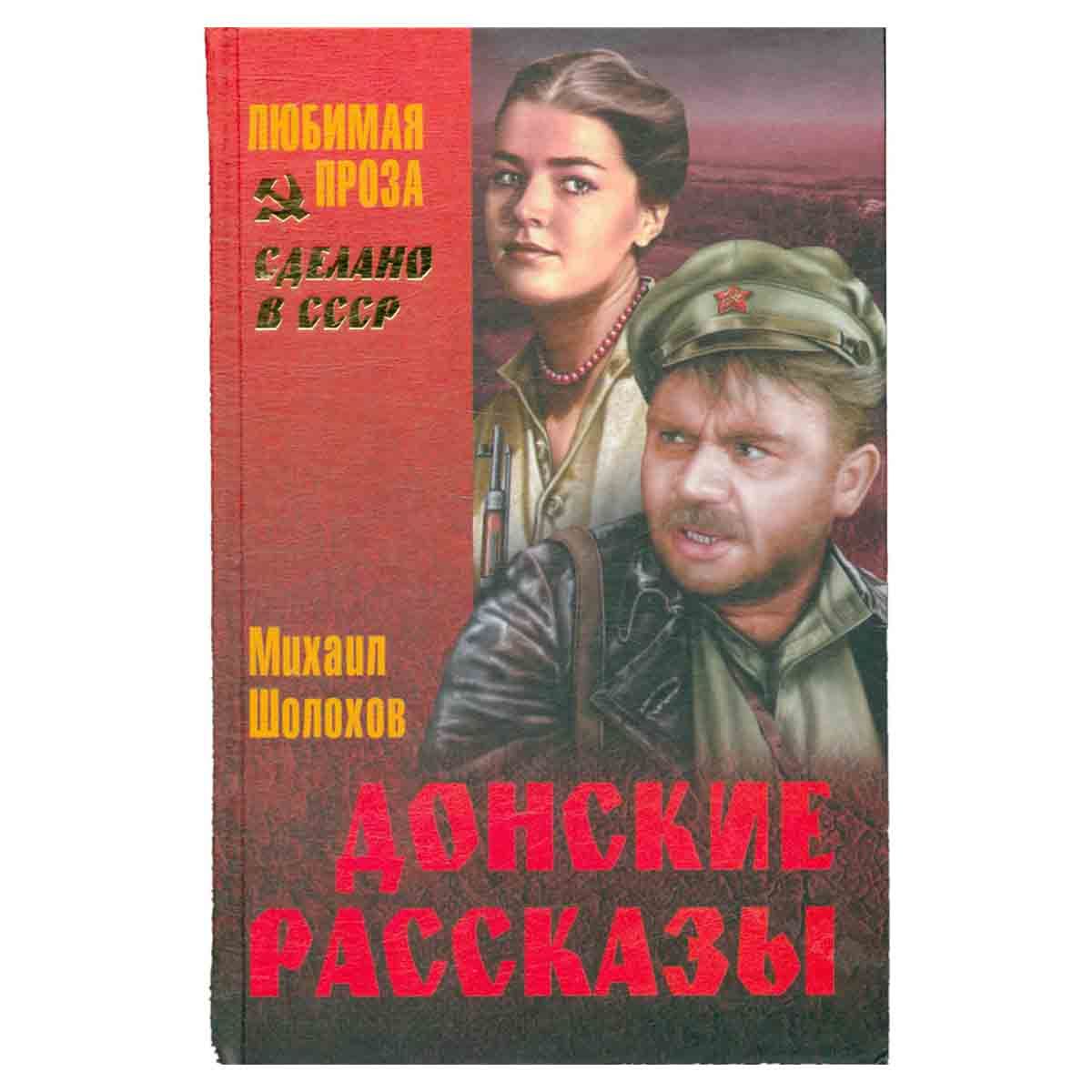 Шолохов на дону. Сборник донские рассказы шолохова. Донские рассказы шолохов книга. Шолохов м. Донские рассказы судьба человека.